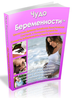 Pregnancy Miracle™ - Infertility Cure Book